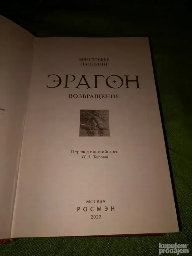 Eragon Vozvrasenie - Kristofer Paolini
