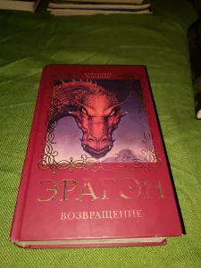 Eragon Vozvrasenie - Kristofer Paolini