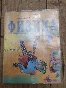 Fizika za 7 razred osnovne skole