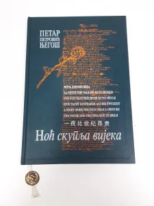 Noc skuplja vijeka Njegos