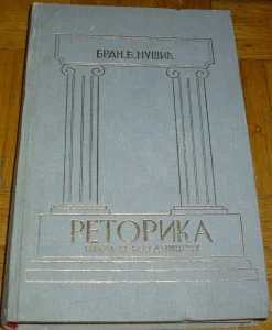 Retorika : Nauka o besedništvu (1989.) - Branislav Đ. Nušić