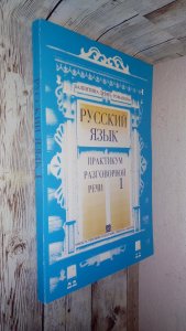 Ruski jezik/ Priručnik za razgovor I deo/ Dević