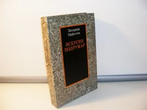 iskusni podrumar zaharija orfelin