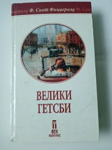 Veliki Getsbi F Skot Ficdžerald