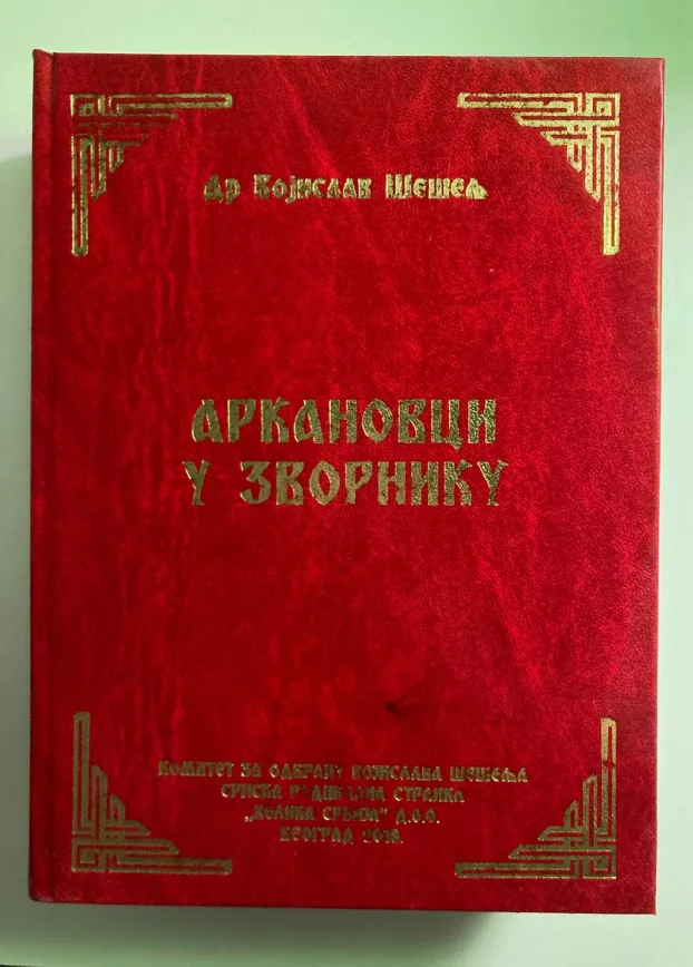 Komplet Šešeljovih knjiga