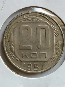 20 kop. 1957 g. sssr