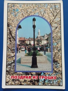 Pozdrav iz Grocke Lot 570