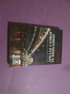 Priručnik za izvoz u Rusiju