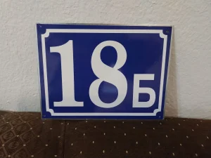 KUČNI BROJ 18 B - Metalna tabla