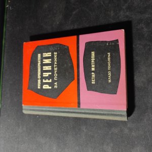 Rusko Srpskohrvatski Rečnik Za Početnike Petar Mitropan