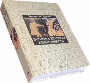 Istorija helenske književnosti-Miloš H.Đurić