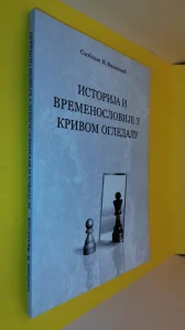 Istorija i vremenoslovije u krivom ogledalu