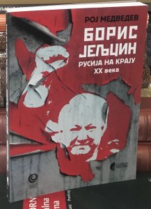 Boris Jeljcin Rusija na kraju XX veka