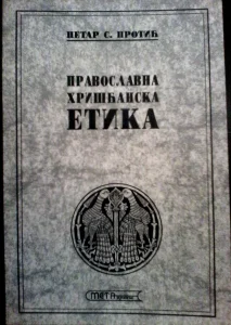 Petar S. Protić - Pravoslavna hrišćanska etika