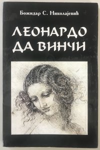 Leonardo da Vinči-Božidar S.Nikolajević