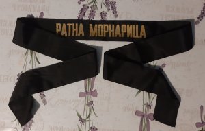 Traka za sapku - Ratna Mornarica - bez sidra