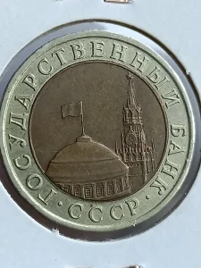 10 rublja 1991 g. SSSR