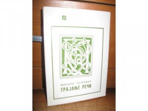 Trajanje reci- MIODRAG PETROVIC