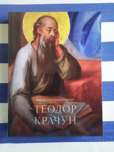 Teodor Kračun / Miroslav Timotijević