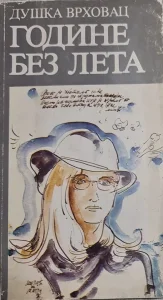 Godine bez leta - Duška Vrhovac