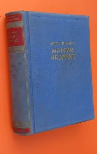 Dikens Martin Čazlavit 1955 godina