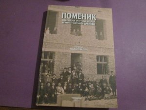 Pomenik Viđenijih Učitelja i Đaka Škole u Velikoj Drenovi