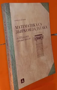 Matematika sa zbirkom zadataka 3 Kečkić