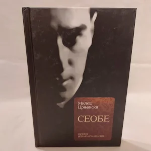 Seobe Miloš Crnjanski tvrdi povez - NOVO