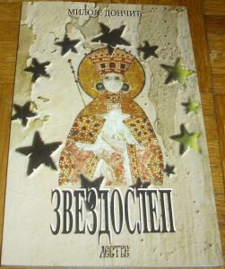 Zvezdoslep  (2012.) - Miloje Dončić