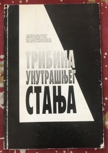 Tribina unutrašnjeg stanja-Miodrag Zlatković