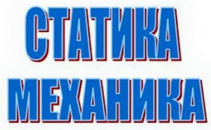 MEHANIKA 1 - STATIKA, časovi