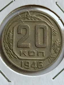 20 kop. 1946 g. sssr