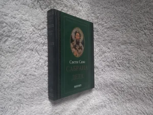Sveti Sava- Sabrana dela
