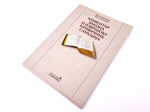 Komentar Zakona o izvršenju krivičnih sankcija