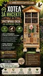 Хотел за Инсекте - РУСТИЧНИ АМБАСАДОР