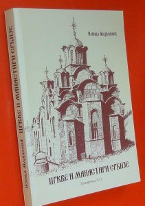 Crkve i manastiri srbije Novica Marjanović