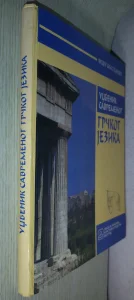 Udžbenik savremenog grčkog jezika, Miodrag Stojanović