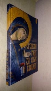 Srbskom rodu za spas i slobodu - protojerej Hadži Nedeljko