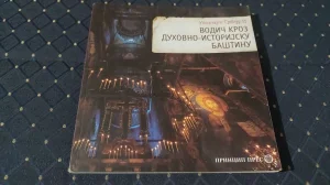 Vodic kroz duhovno-istorijsku bastinu/Upoznajte Srbiju II
