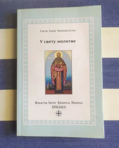 U svetu molitve - Sveti Jovan Kronštatski