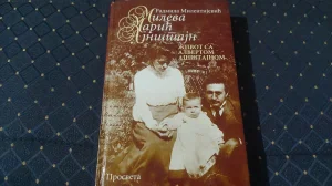 Mileva Marić Ajnštajn/Radmila Milentijevic
