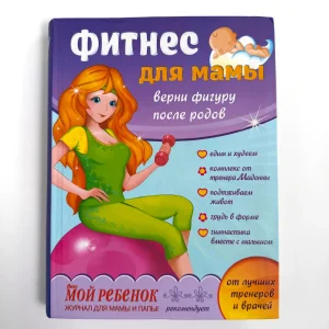 Fitnes za mame. Vratite figuru posle porođaja - na ruskom