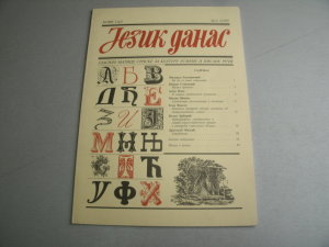 Jezik danas - Glasilo Matice srpske, Broj 2/1997
