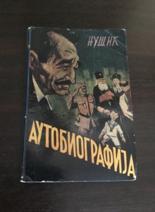 KNJIGA - Branislav Nušić, Autobiografija, 1954. godina