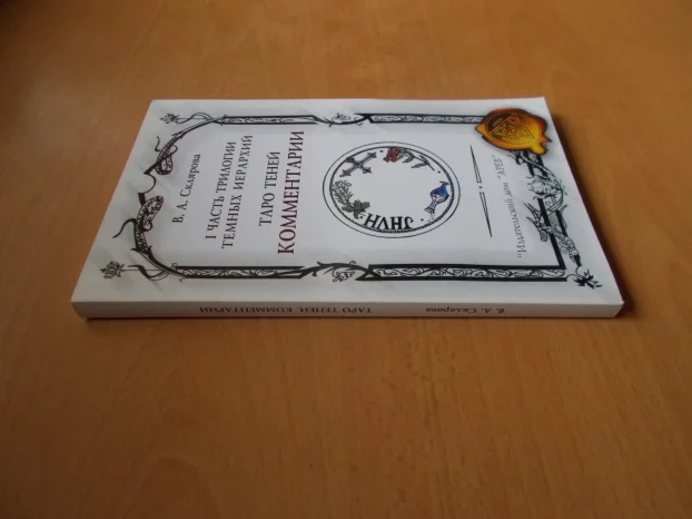 Komentari o sistemu Tarota (ruski jezik)