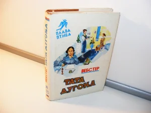 TATA DUGONJA Džin Vebster Plava ptica