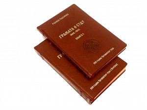 Gramata o Sudu 1-2 / Radiša Radoičić