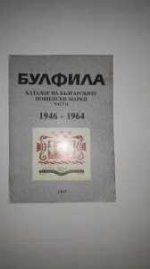 Булфила - Каталог част II