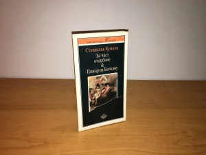 Stanislav Krakov - Za čast otadžbine / Požar na Balkanu