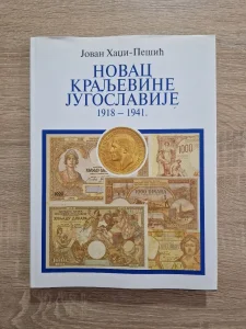 Jovan Hadzi-Pesic Novac Kraljevine Jugoslavije 1918-1941